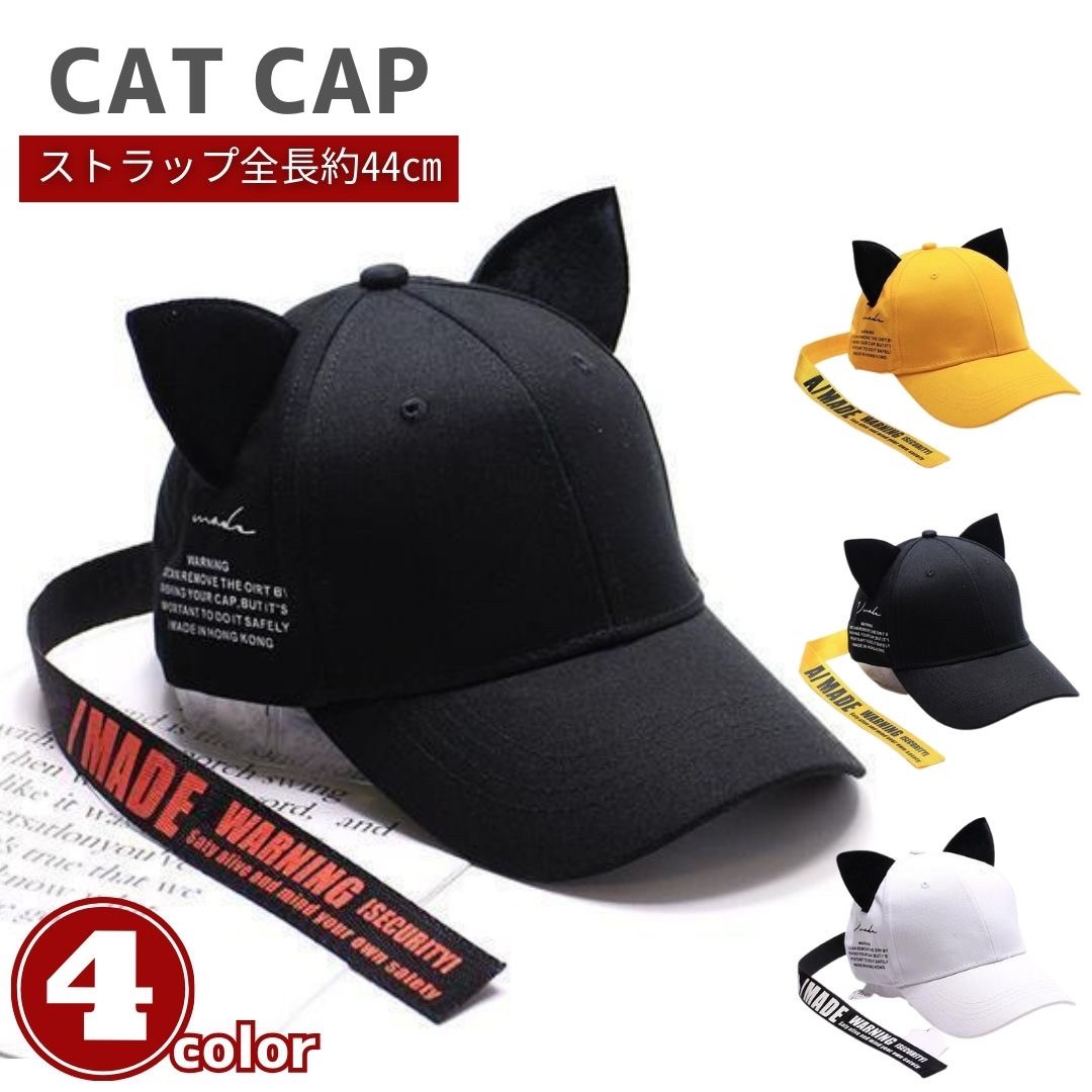 【期間限定DEALポイントバック15%】 キャップ 猫耳 ロングストラップ 男女兼用 帽子 全4カラー 韓国ファッション メンズ レディース 流行 モデル セレブ B系 ダンス シンプル ガーリー ボーイ モダン フリーサイズ カジュアル