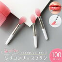 【期間限定DEALポイントバック15%】 リップブラシ シリコン ショート 短い 100本セット 使い捨て 業務用 ふっくらブラシ ピンク ディスポーザブル メ...