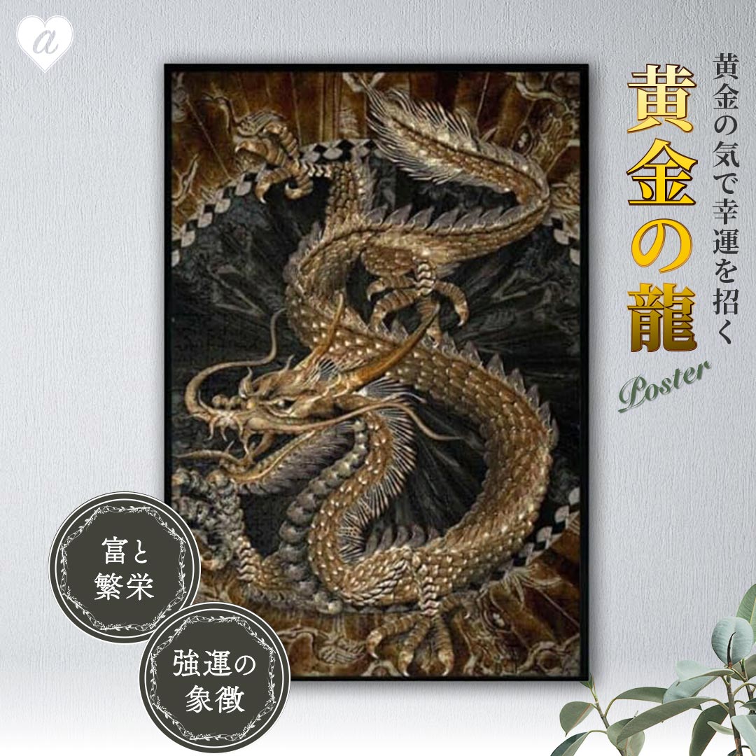 【期間限定DEALポイントバック15%】 風水 ポスター 黄金龍 60×40 金龍 ドラゴン 龍 竜 絵 玄関 絵 龍の飾り 壁 風水グッズ 金竜 壁掛け 開運...