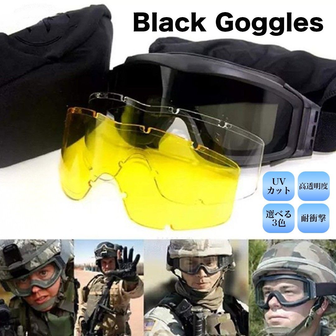 【期間限定DEALポイントバック15％】 ゴーグル 偏光軍事用 サングラス レンズ3枚入りセット サバゲー ..