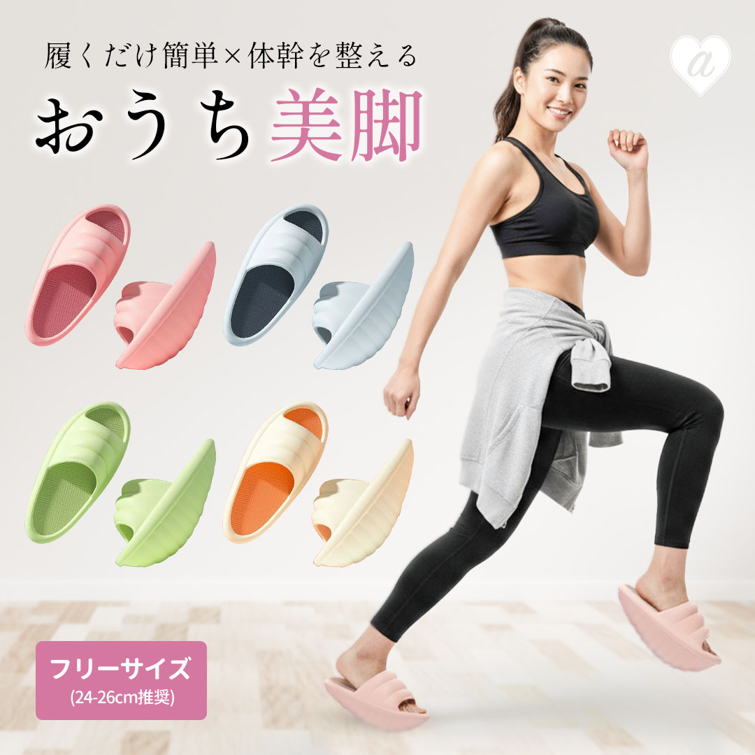 履くだけダイエット スリッパ 全4カラー フリーサイズ ダイエットシューズ ダイエットスリッパ エクササイズスリッパ ながら運動 ながらダイエット おうちダイエット 室内運動 インドアエクササイズ 美脚スリッパ 脚痩せグッズ 足痩せスリッパ 体幹トレーニング 姿勢サポート