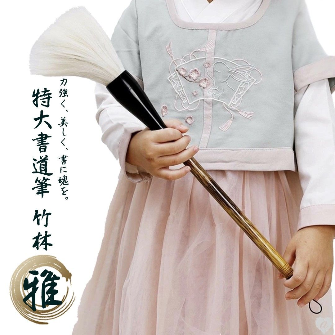 【期間限定DEALポイントバック15%】 筆 特大 竹林-雅- パフォーマンス用 44.5cm 書道 墨汁 大字 達人 習字 作品 年賀状 絵手紙 和風 毛筆 ...