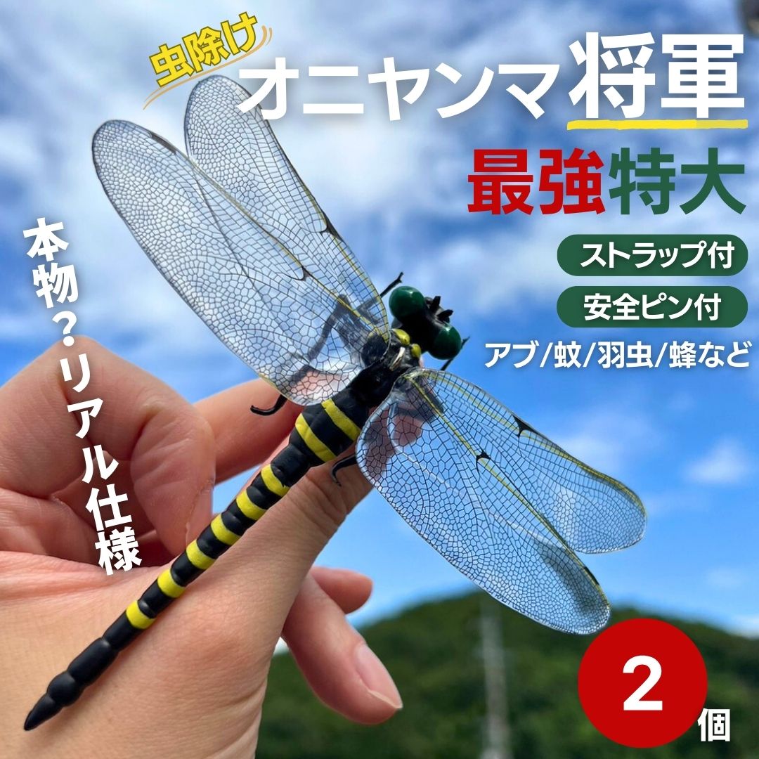 虫よけ オニヤンマ将軍 2個 おにやんま 鬼ヤンマ 最強 虫除け グッズ 虫対策 蚊除け 昆虫 王者 黄色 害虫 害虫対策用品 強力 安全無毒 簡単取付 室内外対応 オニヤンマ シオカラトンボ コフキトンボ 畑 田んぼ 家庭菜園 農業用品 駆除