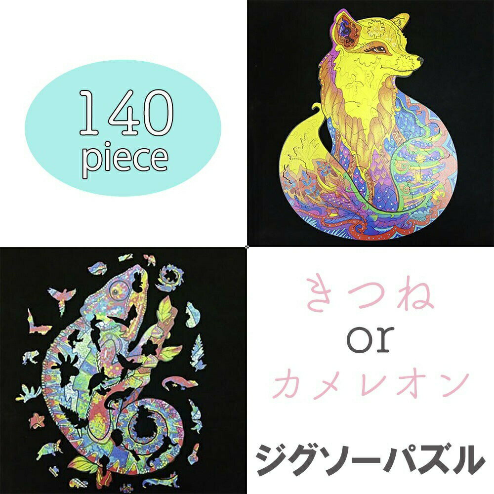 【期間限定DEALポイントバック15%】 【在庫限り】 ジグソーパズル 【狐orカメレオン】 きつね フォックス パズル 動物 知育玩具 知育 幼児 子供 教育...