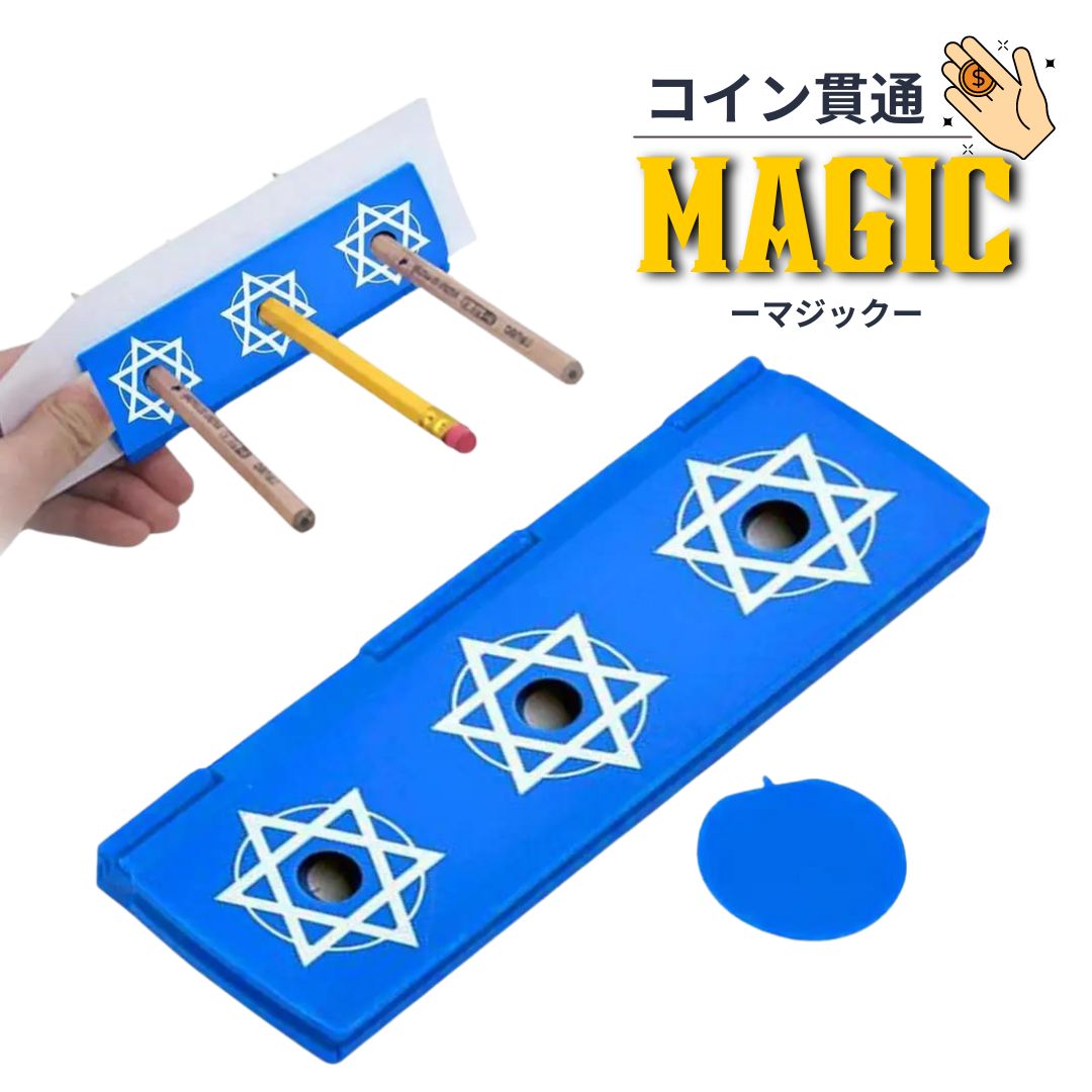 futurshopの【期間限定DEALポイントバック15％】【普通郵便発送】 マジック 六芒星3つの穴にペンを差す 貫通するマジック サプライズマジック おもちゃ イリュージョンツール トレースフリー パーティーサプライズ マジック小道具 小道具 子供用 大人用 舞台 演劇 発表会｜アングル2