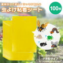【期間限定DEALポイントバック15%】 虫よけ 粘着シート ショートタイプ ーVer2ー100枚セット 15cm ストロング 黄色 虫取り 両面テープ 害虫捕獲 捕虫シート 害虫対策用品 強力 両面粘着性 安全無毒 簡単取付 粘着トラップ 室内外対応 害虫 駆除(3)