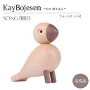 カイ ボイスン ソングバード ナチュラルカラー Kay Bojesen song bird ウォールナット材 木製玩具 オブジェ フィギュア 木のオブジェ インテリア カイボイスン 人形 置物 北欧 雑貨 リプロダクト 縁起物 キッズ ブラウン 茶 デンマーク