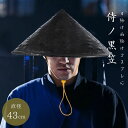 【予約商品】【期間限定DEALポイントバック15%】 帽子 竹笠 黒い笠 侍 笠 武士 ゴトク あご紐付き 陣笠 日差しを遮る 涼しい 浪人笠 竹傘 日よけ傘 ...