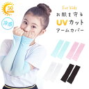 【期間限定DEALポイントバック15%】 子供用 アームスリーブ アイススリーブ アウトドア 親指あき 全4色 両腕用 親指空き アームカバー クール 指開き ...