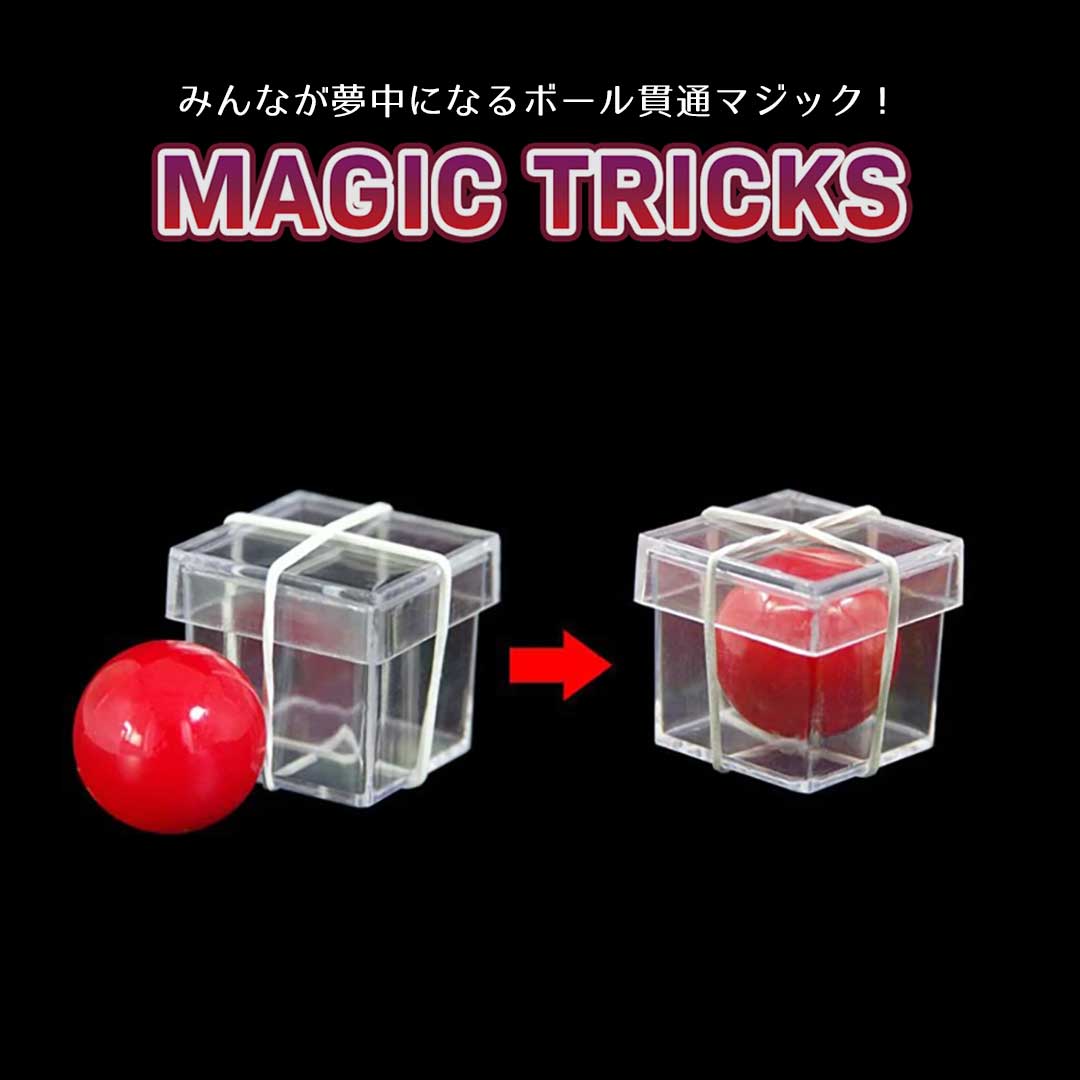 透明なプラスチックボックスにボールが貫通して入るマジック サプライズマジック おもちゃ イリュージョンツール トレースフリー パーティーサプライズ マジック小道具 小道具 子供用 大人用 舞台 演劇 発表会 配信 マジシャン用