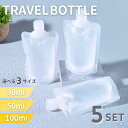 【期間限定DEALポイントバック15%】 トラベルボトル 液体個包装 容器 30ml 50ml 100ml 選べる3サイズ ボトル 5個セット 旅行 小分け パ...