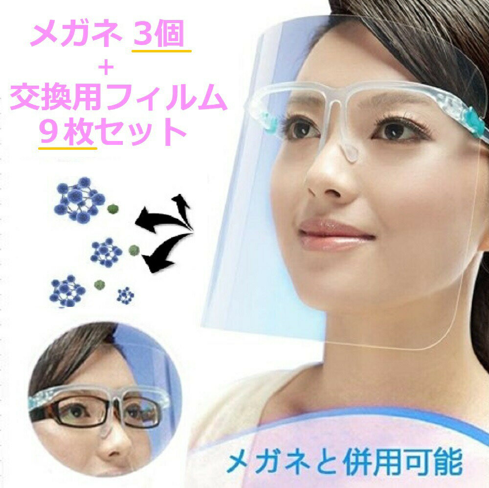 【期間限定DEALポイントバック15％】 メガネ3個＋交換用シールド9枚 フェイスシールド メガネ型 交換用シールド クリア 軽量 PC素材 軽量 透明シールド シールド取り換え可 防塵飛沫対策 簡単装着 フェイスガード お得 医療用 デンタル 透明 感染 飛沫感染