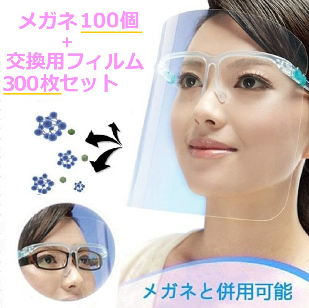 楽天futurshop【期間限定DEALポイントバック15％】 メガネ100個＋交換用シールド300枚 フェイスシールド メガネ型 交換用シールド クリア 軽量 PC素材 軽量 透明シールド シールド取り換え可 防塵飛沫対策 簡単装着 フェイスガード お得 医療用 デンタル 透明