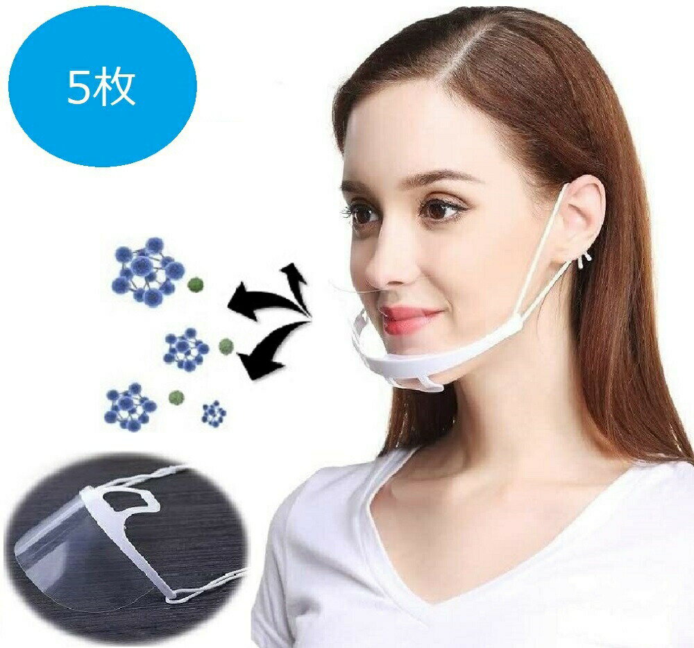【期間限定DEALポイントバック15％】 【ポイント消化】 5枚セット 口元シールド 口元見える 衛生マスク 透明マスク プラスチックマスク クリアマスク 透明マスク マウスシールド マウスガード 飲食店 医療用マスク 業務用 調理用 マスク レストラン ホテル