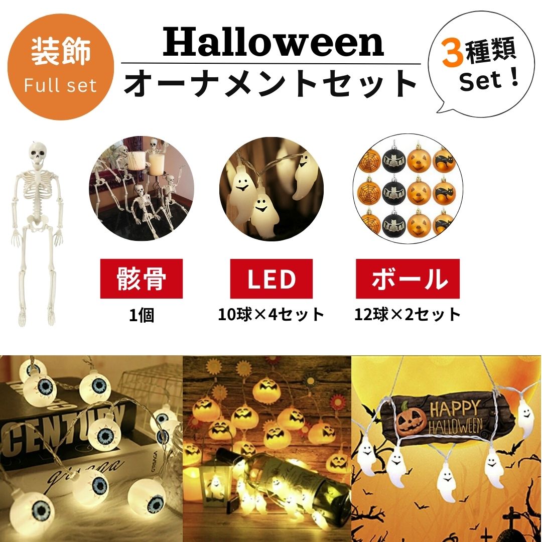 ハロウィンツリー 用 装飾のみ 装飾3種類セット ツリーオーナメント LED 骸骨 ガイコツ 飾り付け 室内 デコレーション 装飾 Halloween ハロウィ...