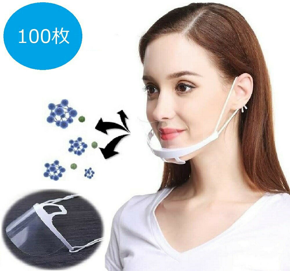 【在庫限り】【期間限定DEALポイントバック15％】 100枚セット 口元シールド 口元見える 衛生マスク 透明マスク プラスチックマスク 透明マスク 業務用 調理用 マスク クリアマスク 医療用 耳が痛くならない レストラン ホテル クリアフェイスシールド フェイスシールド