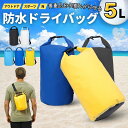 ドライバッグ 5L 全5カラー 防水 撥水 ドラム型 ウォータープルーフ バック 大容量 プールバッグ 海 海水浴 肩掛け スイミング 防水ポーチ シュノーケリ...