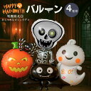 【普通郵便発送】 装飾 ハロウィンバルーン 4種類 飾り 風船 デコレーション ハロウィン ホラー 本格的 誕生日 飾り付け 室内 室外 かわいい ディスプレイ...
