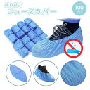 【期間限定DEALポイントバック15%】 靴 カバー 使い捨て 100枚セット ビニール製 ブルー シューズカバー 50足分 清掃 作業 防水 キッズ 子供 男...