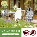 【期間限定DEALポイントバック15％】 鳥よけ フクロウ型 リアルとホワイト2個セット 梟 鳥よけ 猛禽類 吊り下げ ベランダ 玄関 ハト避け 予防 畑 バード 防鳥 反射板 カラス対策 防虫 からすよけ 家庭菜園 農業用品 資材 ベランダ 田畑 鳥害対策 送料無料 ハト