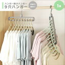 【在庫限り】【期間限定DEALポイントバック15%】 ハンガー ハンガー掛けハンガー 9穴 1個 グレー 洋服 自宅 業務用 衣類収納 洋服掛け ラック スタイ...