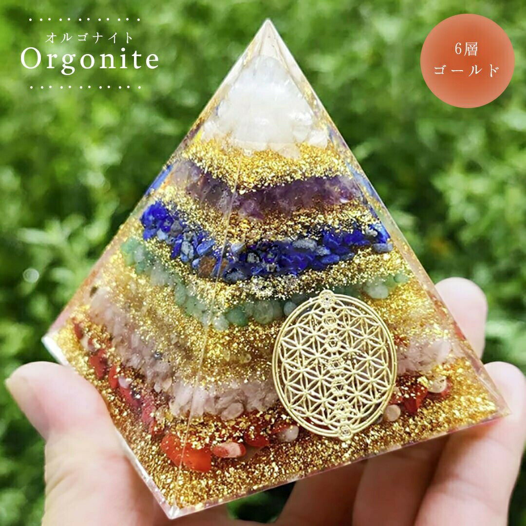 【期間限定DEALポイントバック15%】 オルゴナイト 6層 ゴールド グラデーション ストーン チャクラ 幸運 パワー 石 金箔 有機物 無機物 ピラミッド ...