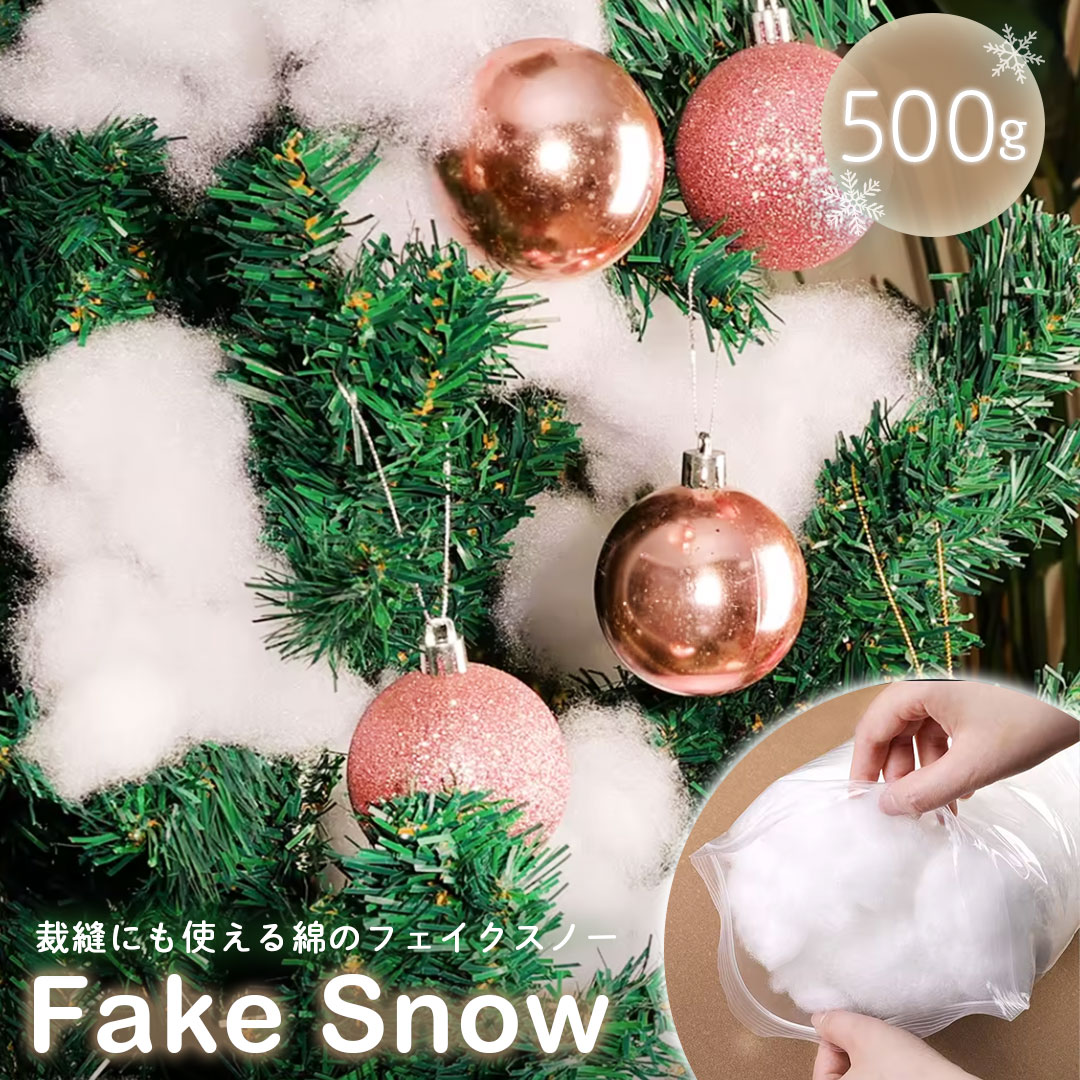 雪綿 フェイクスノー ーVer2ー 500g 綿タイプ クリスマス 装飾 人工雪 小物 わた コットン クリスマスデコレーション ぬいぐるみ作成 裁縫にも使える...