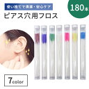 【普通郵便発送】 使い捨て イヤーフロス 180本セット 全7色 ケース付き 詰め替え用 ピアス穴 クリーニング 掃除 ピアスホール イヤホール イヤーホールクリーナー ペーパーフロス クリーニングキット ケア フロス 清潔 衛生用品 極細 ピアス穴クリーナー かゆみ対策 予防