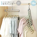 【在庫限り】【期間限定DEALポイントバック15%】 ハンガー ハンガー掛けハンガー 9穴 10個セット グレー 洋服 自宅 業務用 衣類収納 洋服掛け ラック...