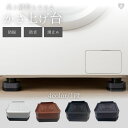【予約商品】洗濯機用 防振かさ上げ台 1段 4個セット 洗濯機 全4カラー 洗濯機台 振動防止 洗濯機足上げ 高さ調整 通気 掃除しやすい 脚台 底上げ 防振ゴ...