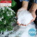 【予約商品】【期間限定DEALポイントバック15%】【レビューで+100gプレゼント】 人工雪 フェイクスノー クリスマス装飾 1000gセット スノーパウダー...