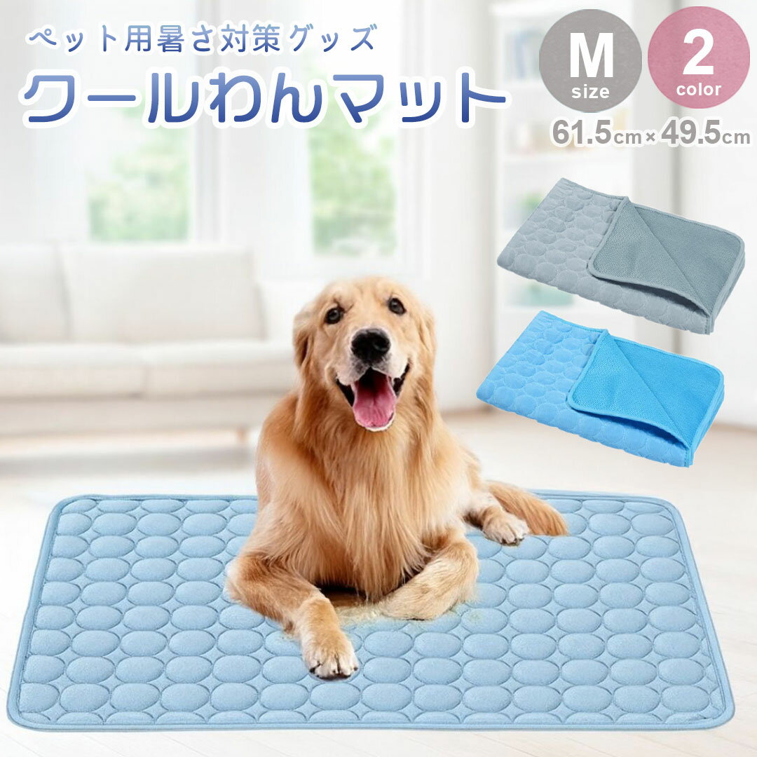 【期間限定DEALポイントバック15％】 ペット用 ひんやりマット 快適 夏生活 Mサイズ 犬猫兼用 グレーorブルー 夏用 接触冷感 クールマット 猫 犬 小型犬 大型犬 ひんやり 涼感 暑さ対策 室内 メッシュ 洗える 熱中症対策 軽量タイプ