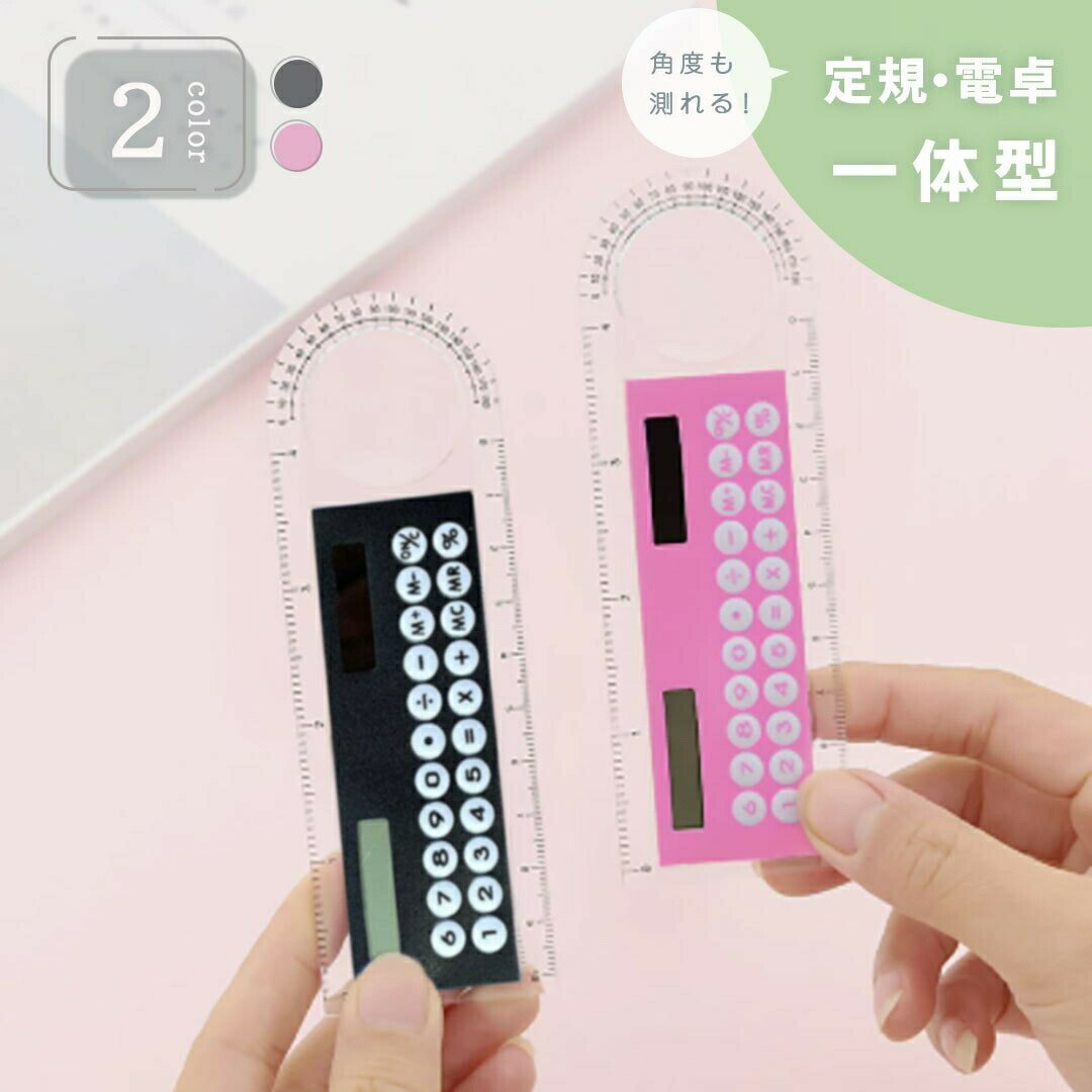 【期間限定DEALポイントバック15%】【普通郵便発送】 定規 電卓 多機能スケール 10センチ ブラックorピンク 定規ミニ 電卓超薄型 ソーラー充電 エネル...
