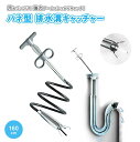 【期間限定DEALポイントバック15%】 排水口 キャッチャー 160cm バネ型 排水管 排水溝 ゴミ シンク ロング ハンドキャッチャー キッチン 流し台 ...