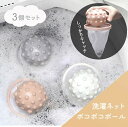 【期間限定DEALポイントバック15%】 洗濯 ほこり取り ボコボコボール 3色セット ネット 洗濯用 服 ペット 抜け毛 掃除 クリーナー 抜け毛取り 犬 猫...