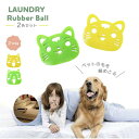 【在庫限り】【期間限定DEALポイントバック15%】 洗濯 毛取り 猫or犬 ゴム 2個セット ネコちゃん わんちゃん 集毛 洗濯用 ペット 抜け毛 掃除 クリ...