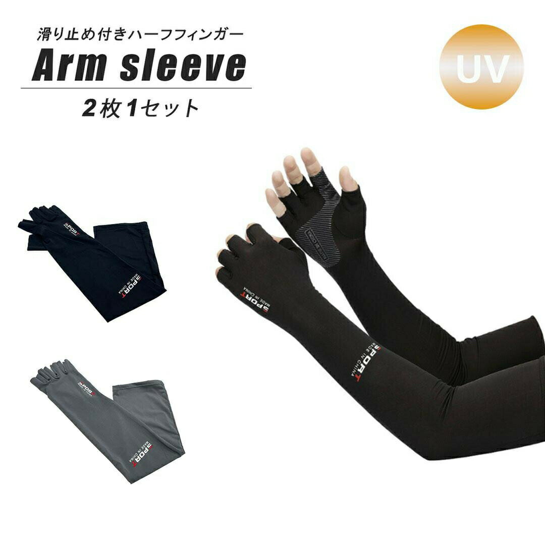 【期間限定DEALポイントバック15%】 アームスリーブ 両手用 ブラックorグレー 指出し スポーツロゴ アームカバー アームウォーマー クール タトゥー隠し 紫外線カット UV対策 UVカット 紫外線対策 日焼け対策 スポーツ 両腕用 日焼け止め 冷房対策 吸水速乾