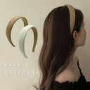 【期間限定DEALポイントバック15%】 【在庫限り】 カチューシャ ラフィア ホワイトorブラウン ヘアアクセサリー デイリー 韓国ファッション ヘッドアクセ...