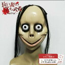 【期間限定DEALポイントバック15%】【レビューで傷シールGET】 ハロウィン 長い髪 落武者 仮面 お面 ホラー リアル 本格的 誕生日 コスプレ 室内 鑑...