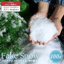 【期間限定DEALポイントバック15%】【レビューで+100gプレゼント】 人工雪 フェイクスノー クリスマス装飾 100gセット スノーパウダー 小物 クリス...