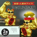 【期間限定DEALポイントバック15%】【レビュー特典 干支ゴールド護符プレゼント】 風水 置物 マッスル 招き猫 ゴールド 2体セット 暴富 招財 劫財 金風...