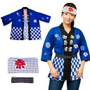 【予約商品】【子供~大人サイズ対応】 お祭り法被3点セット 帯・ハチマキ付き 全2カラー 祭り 衣装 法被 メンズ レディース イベント ユニフォーム お祭り はっぴ 半被 和柄 祭りコスプレ 学園祭 文化祭 青法被 赤法被 チーム衣装 応援団 はちまきセット