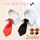 【在庫限り】【期間限定DEALポイントバック15%】 ペット 用 ネクタイ 赤or黒 小型犬用 犬 猫 ミニサイズ わんちゃん用 猫ちゃん用 ドッグフード 水 ...