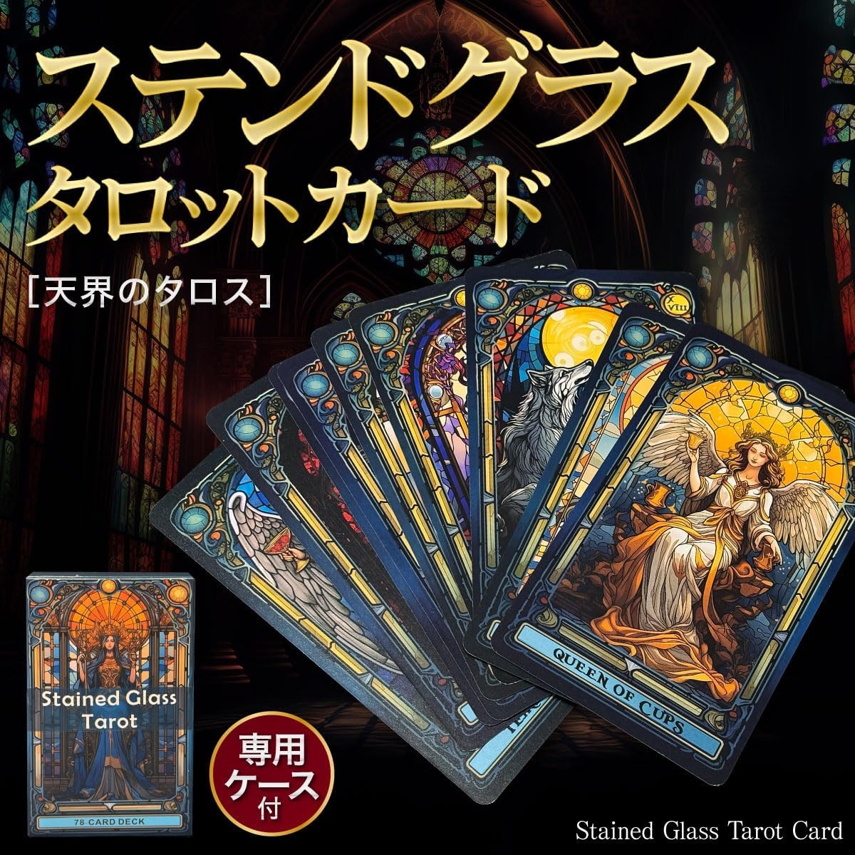 今だけ10%OFF 12/11終了【特典 オラクルカード付き】 タロットカード 天界のタロス ステンドグラスタロット ステンドグラス柄 78枚 EthereaT...