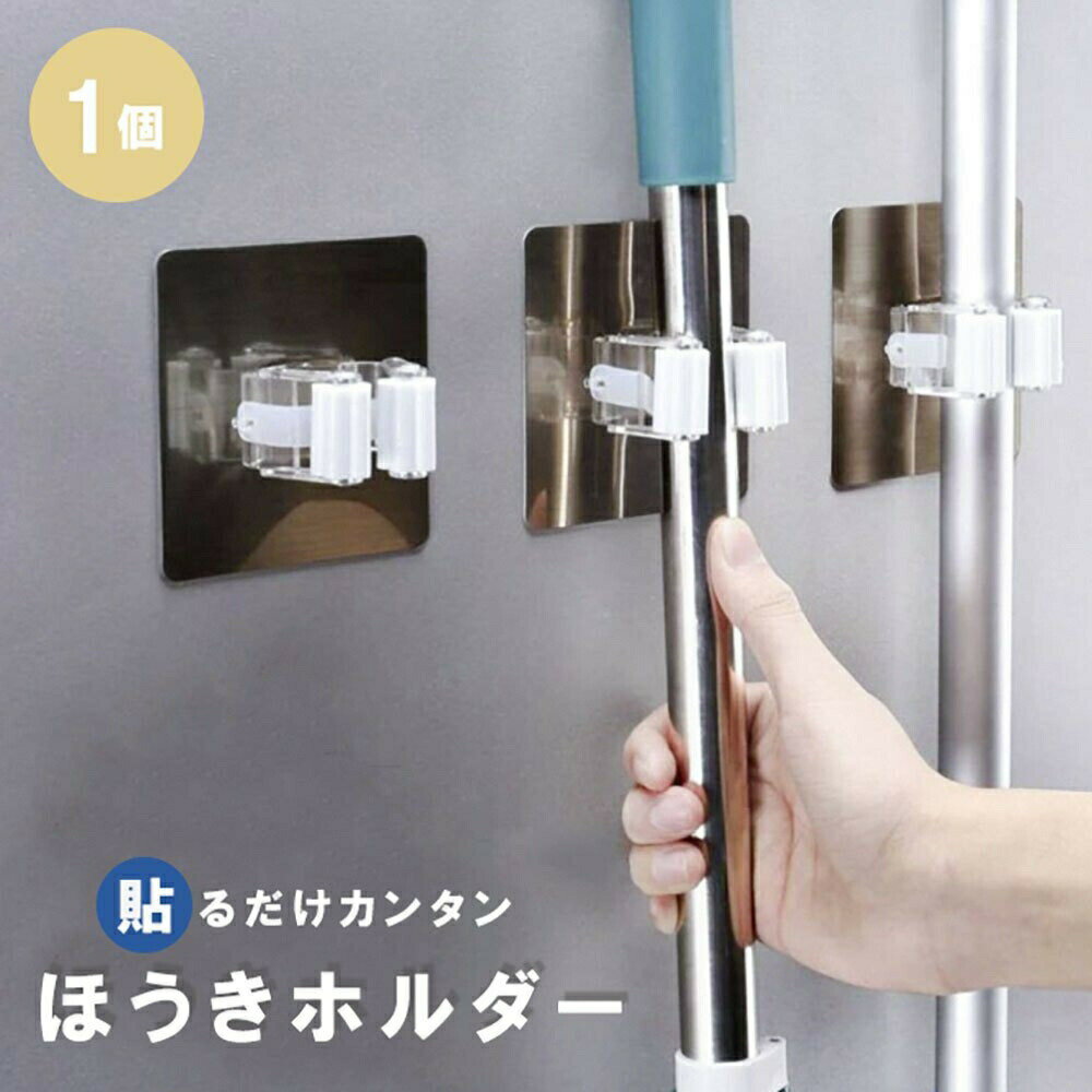 【期間限定DEALポイントバック15％】 ほうきホルダー 掃除用具 1個セット 整理グッズ ウォールフック フック ハンガー モップフック モップハンガー モップ ほうき モップホルダー 便利グッズ 便利 グッズ 整理 整頓 取付 ホルダー 収納グッズ 収納