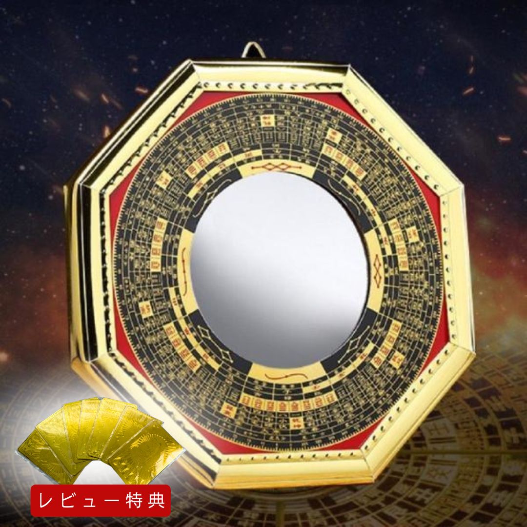 今だけ10%OFF 12/11終了【レビュー特典 干支ゴールド護符プレゼント!】 鏡 八角鏡 八卦鏡 【凸面鏡or凹面鏡】 八角形 玄関 風水 置物 壁掛け 飾...
