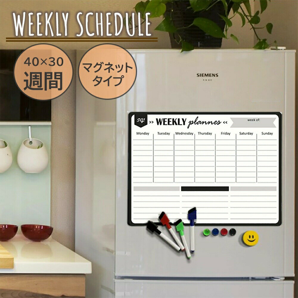 【期間限定DEALポイントバック15%】 スケジュールボード 40×30 マグネット式 シート ホワイトボード 冷蔵庫用 ステッカー 週間予定表 時間管理 家庭...