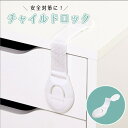 【期間限定DEALポイントバック15%】 【ポイント消化】 チャイルドロック ホワイト ストッパー ドアロック 戸口ロック セーフティ ベビーロック ベビーガー...
