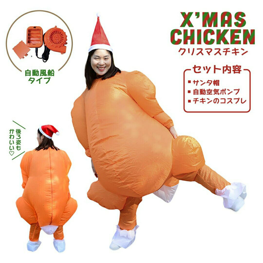 【期間限定DEALポイントバック15%】 クリスマス チキン 着ぐるみ 自動風船 170cm 風船 コスプレ 肉 コスチューム コス クリスマスの装飾 誕生日 ...