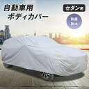 【期間限定DEALポイントバック15%】 車 カバー シルバー セダン用 Lサイズ ボディーカバー 防水 防塵 防紫外線 カーカバー 自動車カバー 対応 PM2.5 黄砂 対策 車体カバー 車用 便利グッズ カー用品 雨具 雨 雪 埃 紫外線 UVカット 盗難防止 風飛防止 防水加工